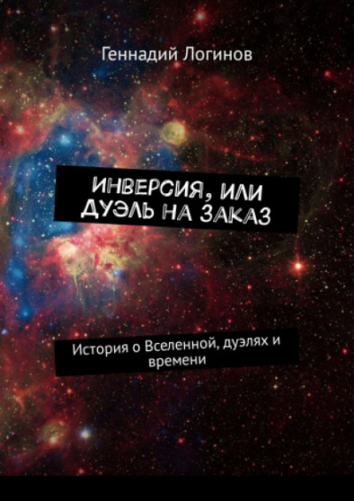 Инверсия, или дуэль на заказ - Геннадий Логинов - Библиотека аудиокниг