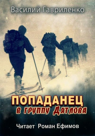 Попаданец в группу Дятлова - Василий Гавриленко - Библиотека аудиокниг