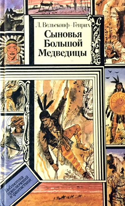 Сыновья Большой Медведицы - Лизелотта Вельскопф-Генрих - Библиотека аудиокниг