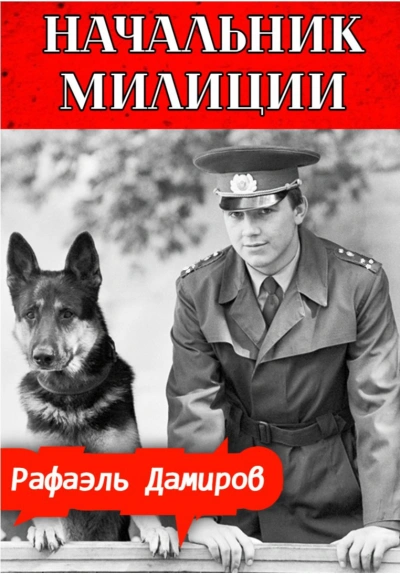 Начальник милиции 3 - Рафаэль Дамиров - Библиотека аудиокниг