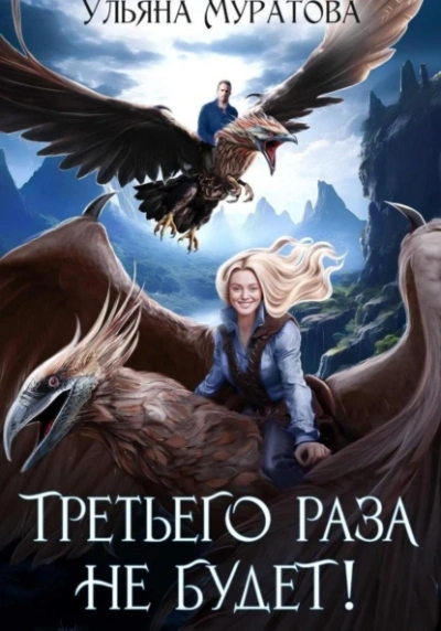 Третьего раза не будет - Ульяна Муратова - Библиотека аудиокниг