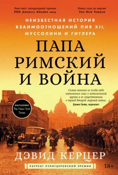 Папа римский и война: Неизвестная история взаимоотношений Пия XII, Муссолини и Гитлера - Дэвид Керцер - Библиотека аудиокниг