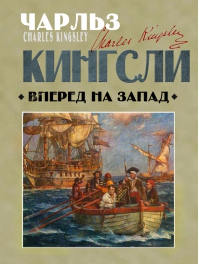 Вперед, на Запад! - Чарльз Кингсли - Библиотека аудиокниг