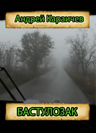 Бастулозак - Андрей Караичев - Библиотека аудиокниг
