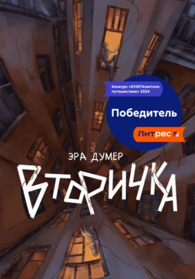 Вторичка - Эра Думер - Библиотека аудиокниг