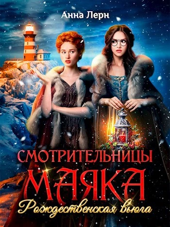 Смотрительницы маяка. Рождественская вьюга - Анна Лерн - Библиотека аудиокниг