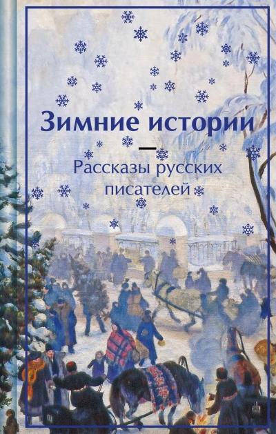 Зимние истории. Рассказы русских писателей - Библиотека аудиокниг