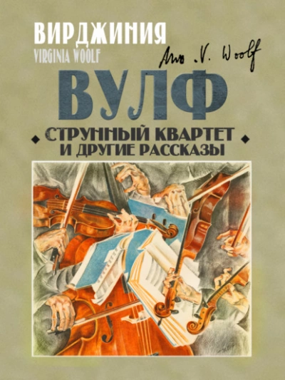 Струнный квартет и другие рассказы - Вирджиния Вулф - Библиотека аудиокниг