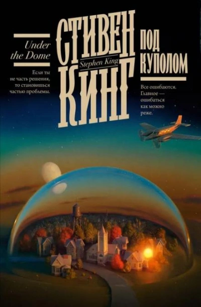 Под Куполом - Стивен Кинг - Библиотека аудиокниг