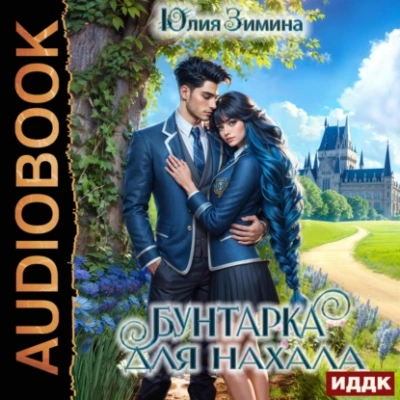 Бунтарка для нахала - Юлия Зимина - Библиотека аудиокниг