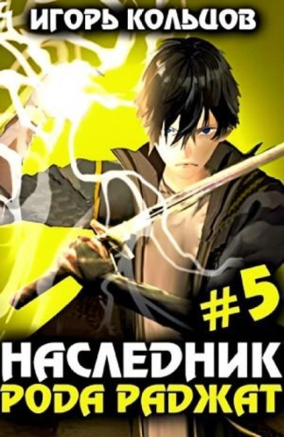 Наследник рода Раджат. Книга 5 - Игорь Кольцов - Библиотека аудиокниг
