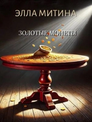 Золотые монеты - Элла Митина - Библиотека аудиокниг