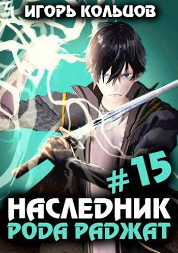 Наследник рода Раджат. Книга 15 - Игорь Кольцов - Библиотека аудиокниг