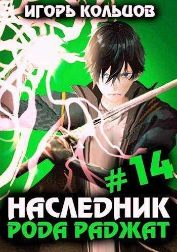 Наследник рода Раджат. Книга 14 - Игорь Кольцов - Библиотека аудиокниг