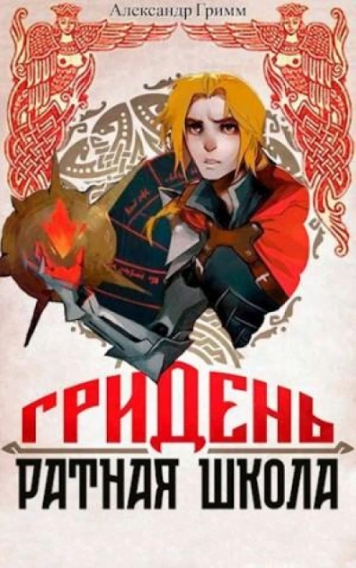 Гридень: Ратная школа - Александр Гримм - Библиотека аудиокниг