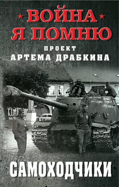 Самоходчики - Артём Драбкин - Библиотека аудиокниг