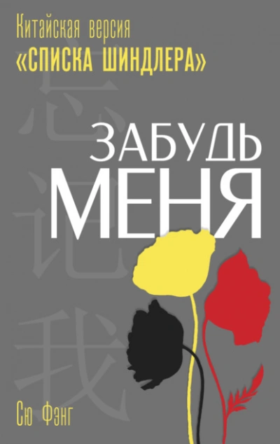 Забудь меня. Китайская версия «Списка Шиндлера - Фэнг Сю - Библиотека аудиокниг