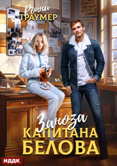 Заноза капитана Белова - Ронни Траумер - Библиотека аудиокниг