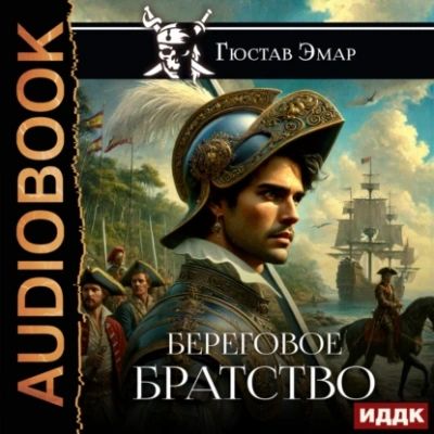 Береговое братство - Густав Эмар - Библиотека аудиокниг