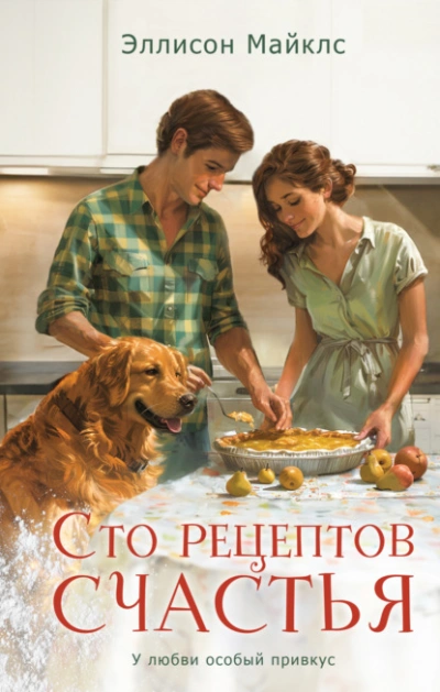 Сто рецептов счастья - Эллисон Майклс - Библиотека аудиокниг