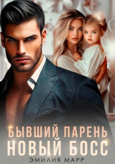 Бывший парень. Новый Босс - Эмилия Марр - Библиотека аудиокниг