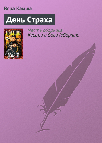 День страха - Вера Камша - Библиотека аудиокниг