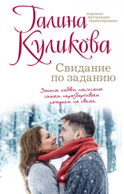 Свидание по заданию - Галина Куликова - Библиотека аудиокниг