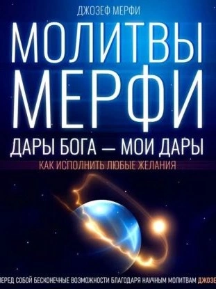 Молитвы Мерфи - Джозеф Мэрфи - Библиотека аудиокниг