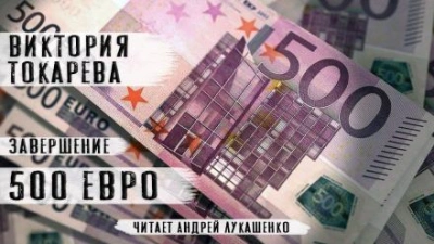 500 евро - Виктория Токарева - Библиотека аудиокниг
