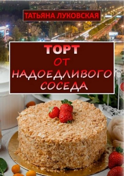 Торт от надоедливого соседа - Татьяна Луковская - Библиотека аудиокниг