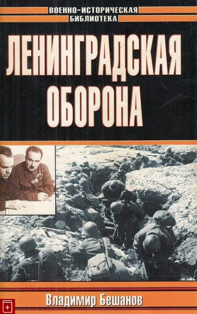 Ленинградская оборона - Владимир Бешанов - Библиотека аудиокниг