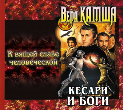 К вящей славе человеческой - Вера Камша - Библиотека аудиокниг