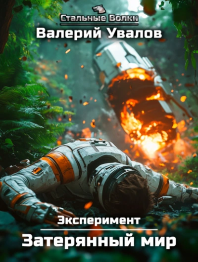 Затерянный мир - Валерий Увалов - Библиотека аудиокниг