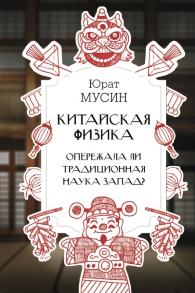 Китайская физика. Опережала ли традиционная наука Запад? - Юрат Мусин - Библиотека аудиокниг