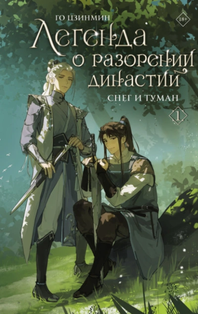 Снег и туман - Го Цзинмин - Библиотека аудиокниг