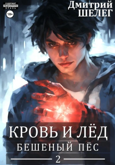 Бешеный Пёс - Дмитрий Шелег - Библиотека аудиокниг