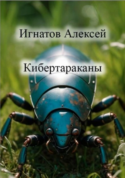 Кибертараканы - Алексей Игнатов - Библиотека аудиокниг