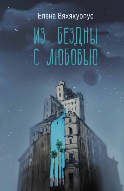 Из бездны с любовью - Елена Вяхякуопус - Библиотека аудиокниг