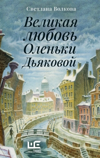 Великая любовь Оленьки Дьяковой - Светлана Волкова - Библиотека аудиокниг