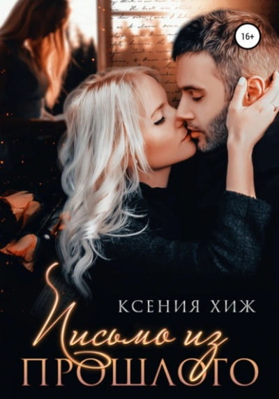 Письмо из прошлого - Ксения Хиж - Библиотека аудиокниг