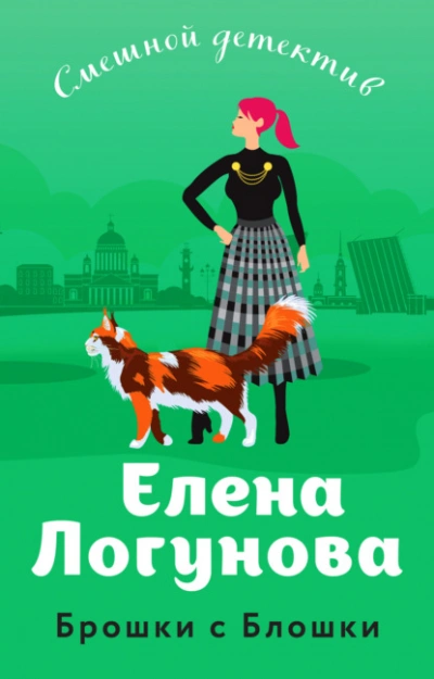 Брошки с Блошки - Елена Логунова - Библиотека аудиокниг