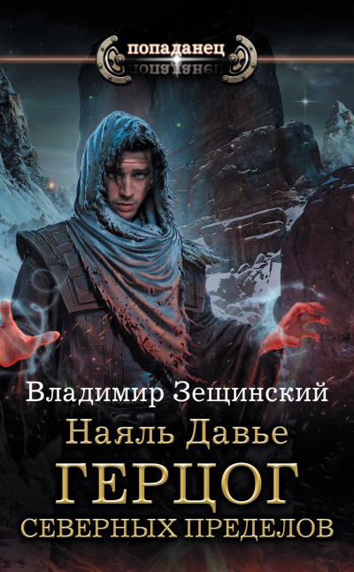 Герцог северных пределов - Владимир Зещинский - Библиотека аудиокниг
