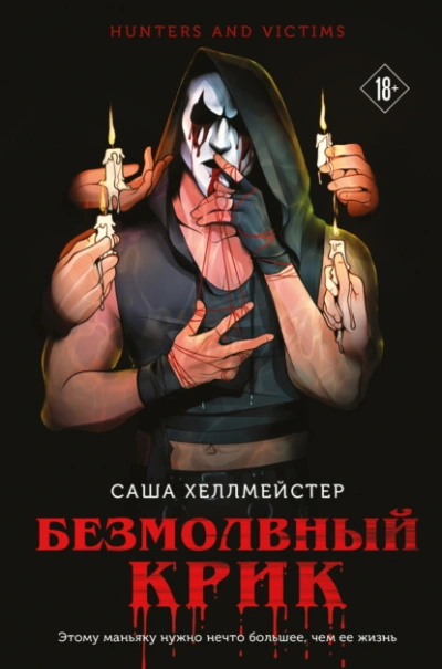 Безмолвный Крик - Саша Хеллмейстер - Библиотека аудиокниг
