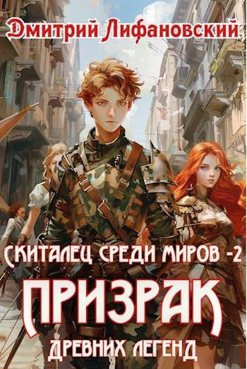 Призрак древних легенд - Дмитрий Лифановский - Библиотека аудиокниг