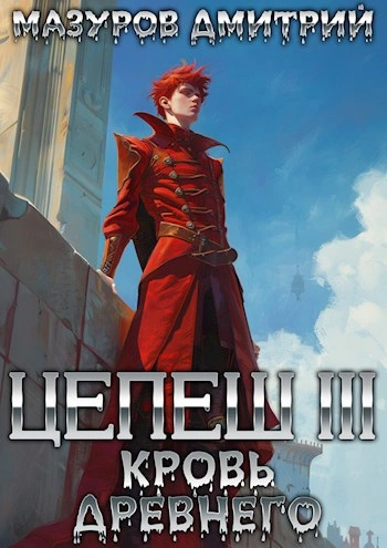Кровь древнего - Дмитрий Мазуров - Библиотека аудиокниг