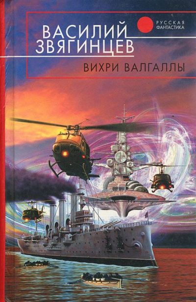 Вихри Валгаллы - Василий Звягинцев - Библиотека аудиокниг