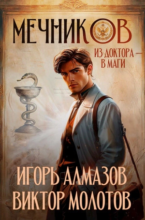 Мечников. Из доктора в маги - Виктор Молотов - Библиотека аудиокниг