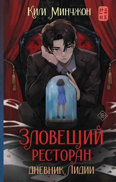 Дневник Лидии - Ким Минчжон - Библиотека аудиокниг