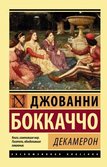 Декамерон - Джованни Боккаччо - Библиотека аудиокниг