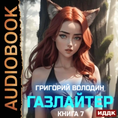 Газлайтер. Книга 7 - Григорий Володин - Библиотека аудиокниг